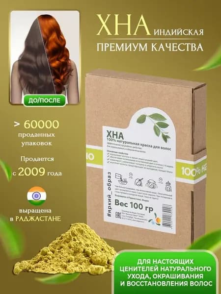 Хна для волос индийская натуральная медно-рыжая 100 г