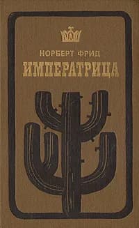 Императрица | Фрид Норберт