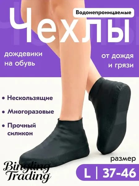 Чехлы-дождевики на обувь 1 шт