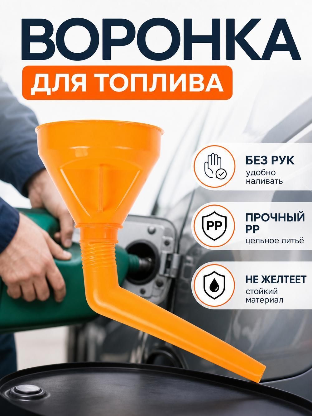Автомобильная ручная локтевая заправочная воронка