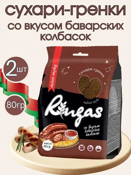 Сухари-гренки со вкусом баварских колбасок, 2шт по 80г