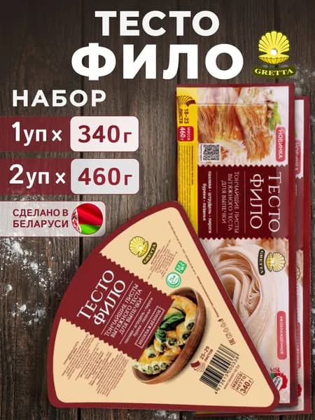 Тесто Фило Gretta 1шт х 340г + 2шт х 460 г Белорусские продукты для выпечки