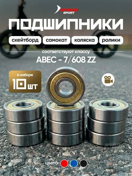 Подшипники для самоката ABEC-7 (608ZZ) 10шт