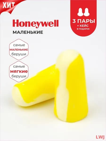 Беруши для сна (для небольших слуховых проходов) Honeywell 33дБ, 3 пары + кейс