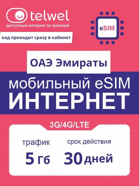 Travel eSIM Telwel пакет «интернет и мессенджеры». ОАЭ Эмираты, 5Гб|30дней [Карта цифрового кода]