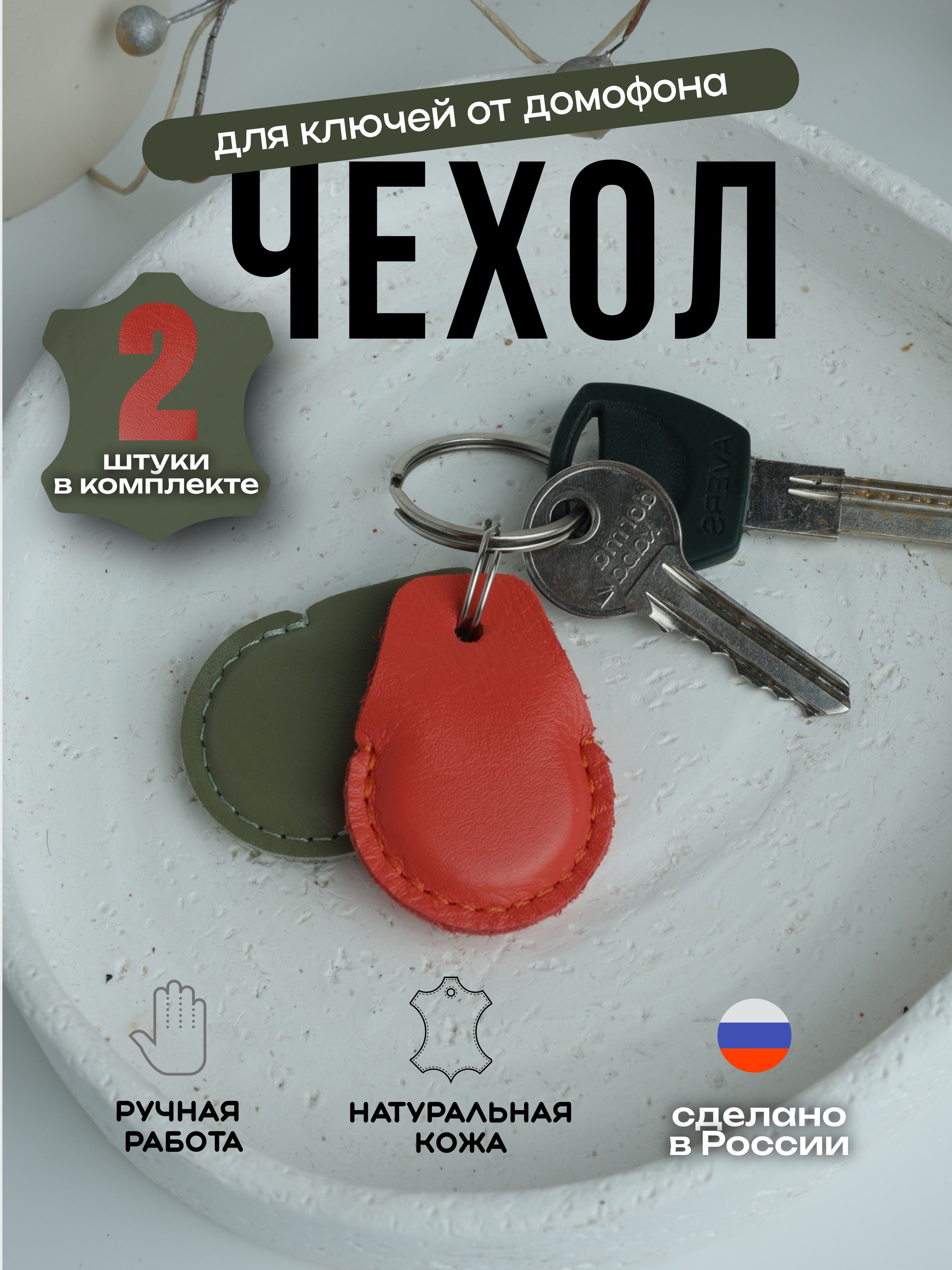 Чехол для пульта домофона FORMADA accesseries из натуральной кожи. 01*2 Коралл+авокадо
