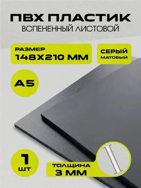 Листовой вспененный ПВХ пластик серый, размер А5 148х210 мм, 1 лист толщиной 3 мм. для моделирования и творчества