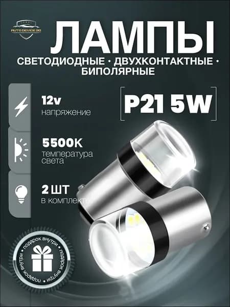 AUTO DEVICE 30 Лампа автомобильная P21W, P21/5W (BAY15d), 2 шт. арт. 2316372476-vn7r