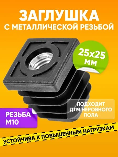 Заглушка пластиковая внутренняя размером 25х25 с резьбой М10 для профильной трубы, черная / Опора мебельная пластиковая 1шт. / Заглушка на трубу