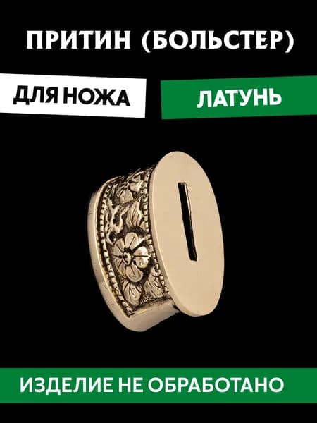 Притин для ножа арт.592