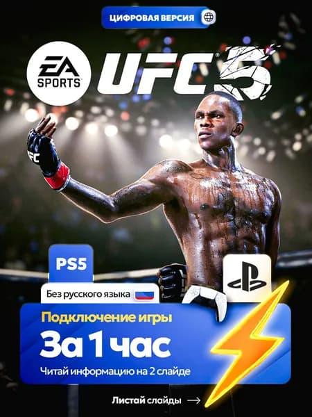UFC 5 для ps5, цифровая версия PlаyStation 5