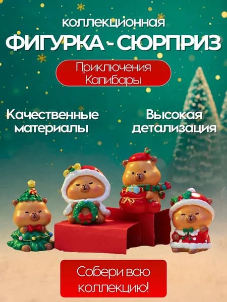 Коллекционная фигурка-сюрприз "Новогодние приключения Капибары" 1040-276 (8+1 в сюрприз-боксе)