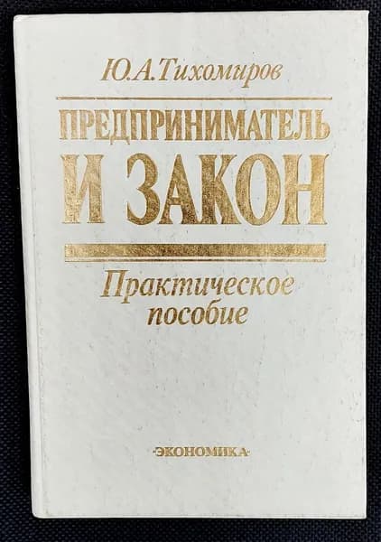 Предприниматель и закон. Практическое пособие | Тихомиров Юрий