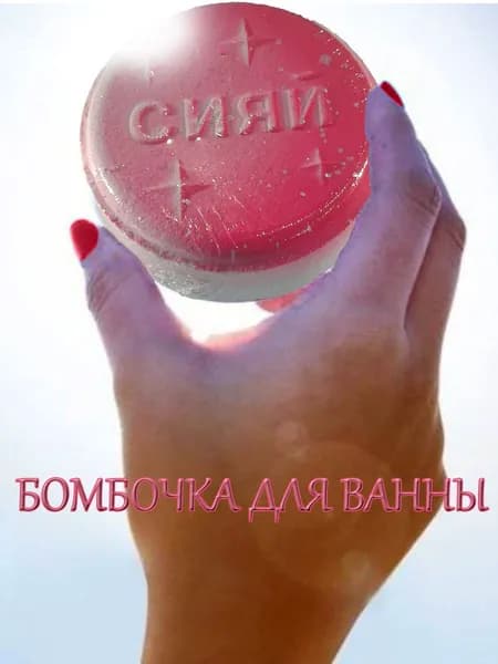 Бомбочка для ванны (аромобомбочка) СИЯЙ! или Королева это состояние души (случайно), бело-розовая, большая 180 гр., ручная работа, натуральный состав, отличный готовый подарок.