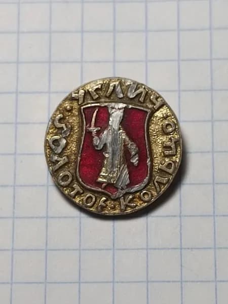 Значок "Углич Золотое кольцо"
