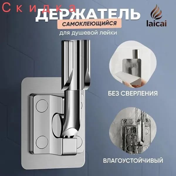 Держатель для лейки душа самоклеющийся настенный / крепление (кронштейн) для душевой лейки на стену