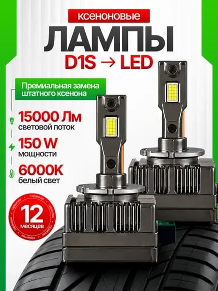 D1S 150W Автомобильные светодиодные ксеноновые лампы