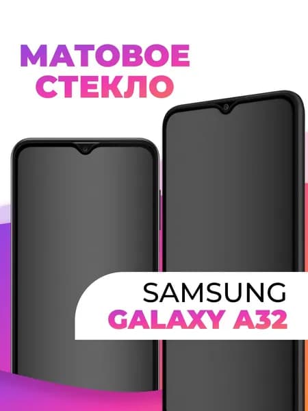 Защитное стекло матовое на телефон Samsung Galaxy A32 / Бронестекло, защита экрана на телефон самсунг / Броня защитка с олеофобным и антибликовым покрытием
