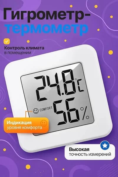 Гигрометр комнатный с термометром, цифровая метеостанция для измерения температуры и влажности