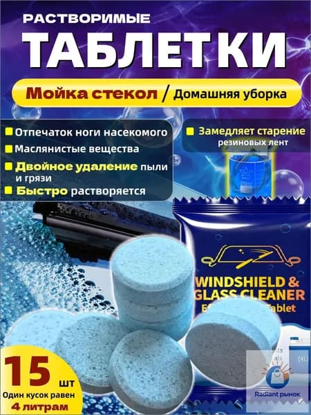 15 шт Таблетки для омывателя лобового стекла, омывайка для авто летняя, стеклоочиститель для автомобиля, концентрат