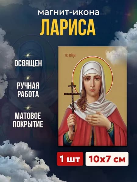 Икона на магните "Мученица Лариса Готфская", 7*10 см