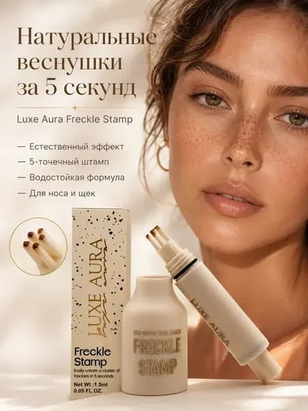 Веснушки на лицо маркер штамп натуральный эффект