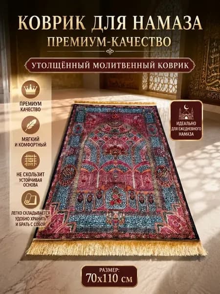 коврик для намаза села дала