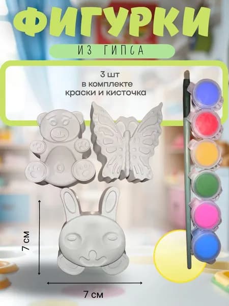 набор гипсовых фигурок для раскрашивания 3шт