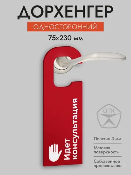 Дорхенгер Идет консультация, табличка на ручку двери, красная