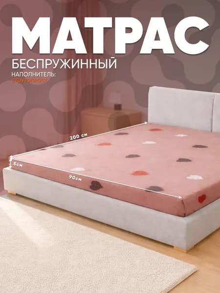 Матрас, Беспружинный, 90х200 см