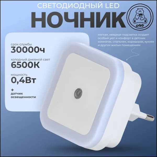 Ночник светодиодный в розетку с датчиком освещенности