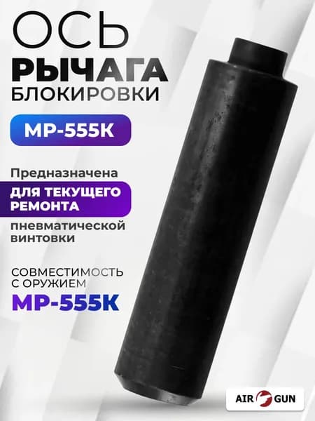 Ось рычага блокировки МР 555