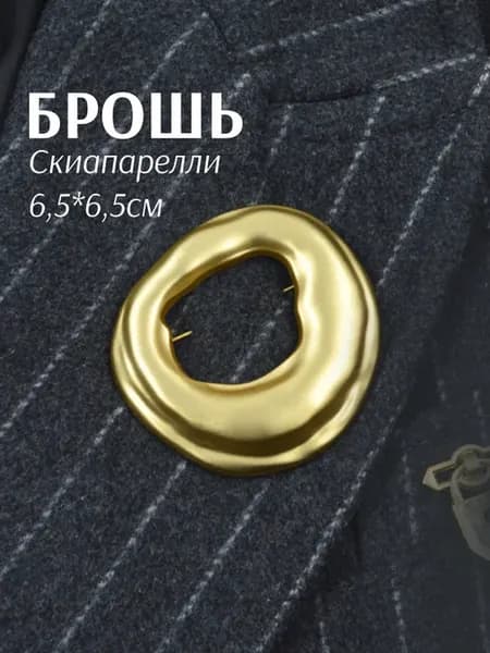 Брошь минимализм трендовая в стиле Скиапарелли