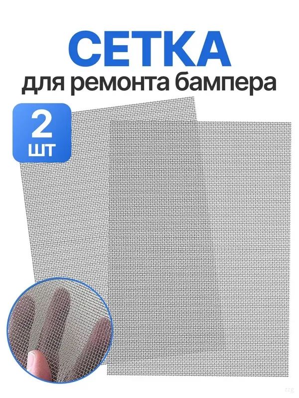 Сетка для пайки пластиков и бамперов стальная армирующая сетка 200x150 мм, 2 штуки, для ремонта авто / Защита от грызунов