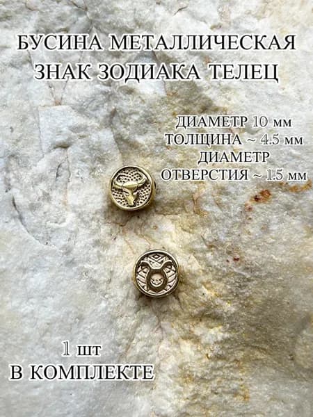 Бусина металлическая знак зодиака Телец 1 шт