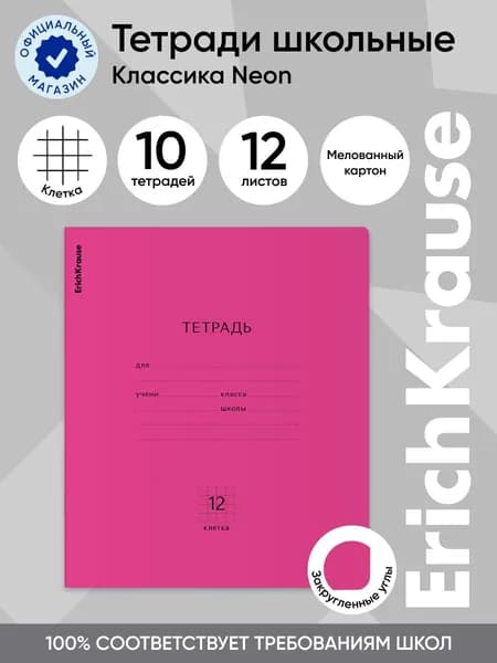 Тетрадь школьная ученическая ErichKrause Классика Neon розовая, 12 листов, клетка, 10 шт.