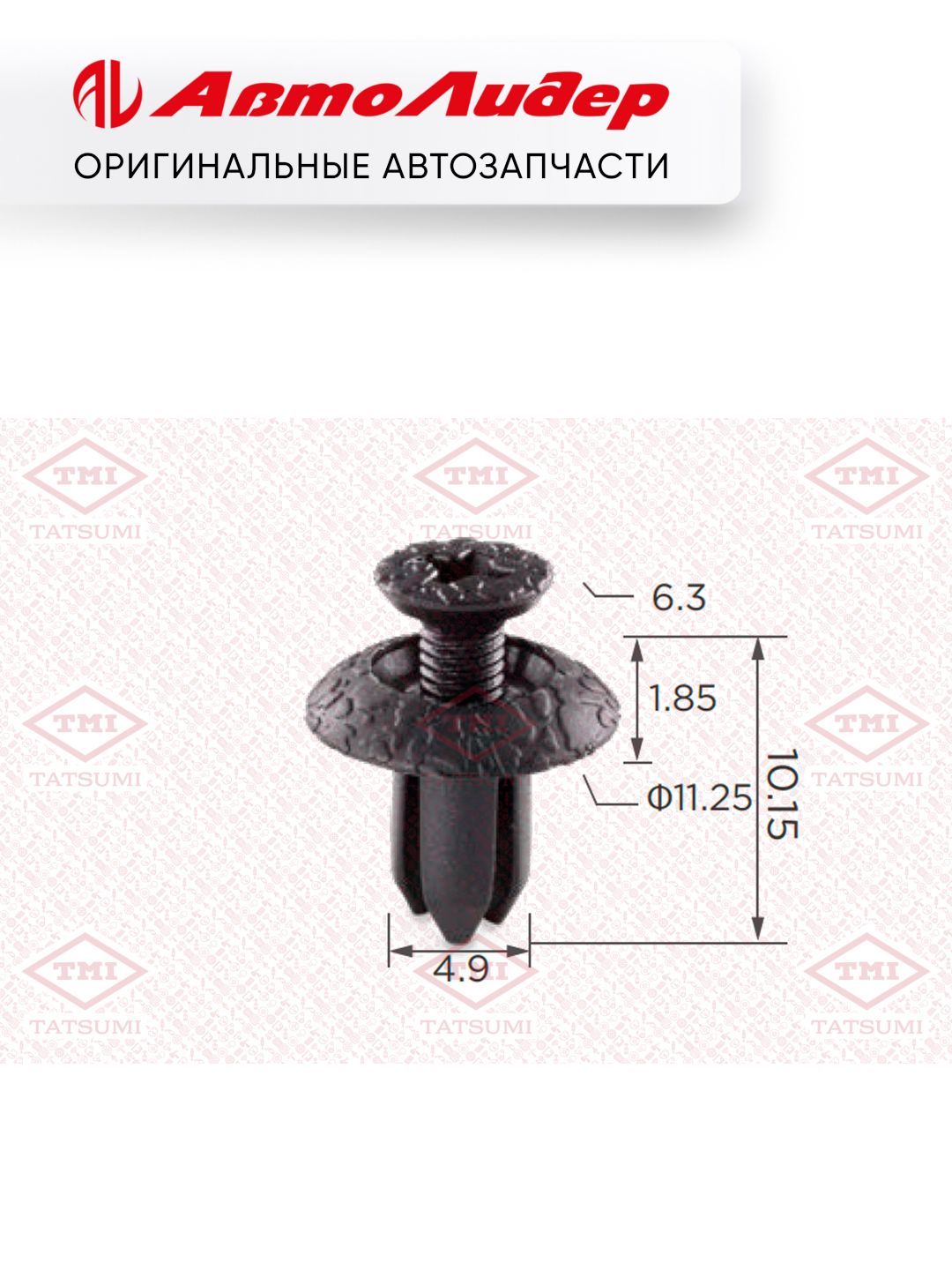 Клипса автомобильная TATSUMI /Toyota; TJB1729; KJ2179 P370351 9046705063B3