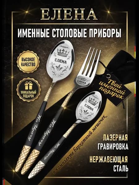 Именные столовые приборы Елена
