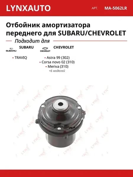 Отбойник амортизатора переднего для SUBARU CHEVROLET