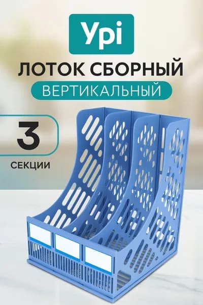 Лоток для бумаг вертикальный
