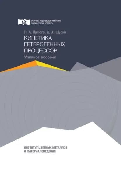 Кинетика гетерогенных процессов | Шубин Александр Анатольевич, Иртюго Лилия Александровна | Электронная книга