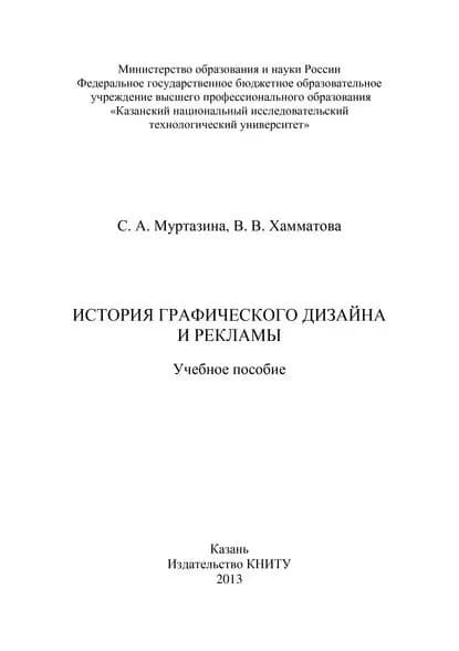 История графического дизайна и рекламы | Муртазина С. А., Хамматова Венера Василовна | Электронная книга