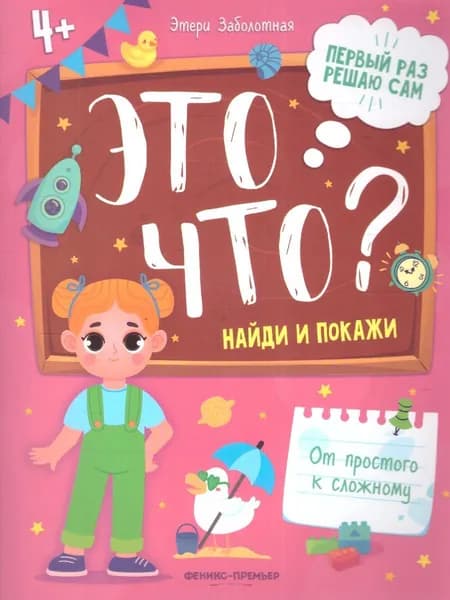 Это что? Найди и покажи | Заболотная Этери Николаевна