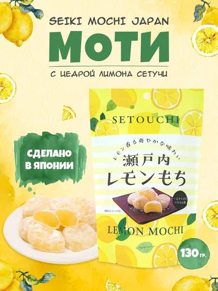 Моти Seiki десерт японский рисовый с цедрой лимона Сетучи, Япония