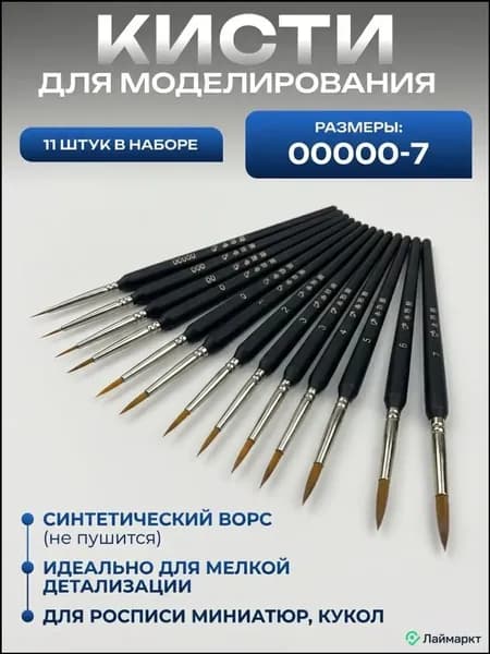 Набор кистей для моделирования миниатюр, 11 шт