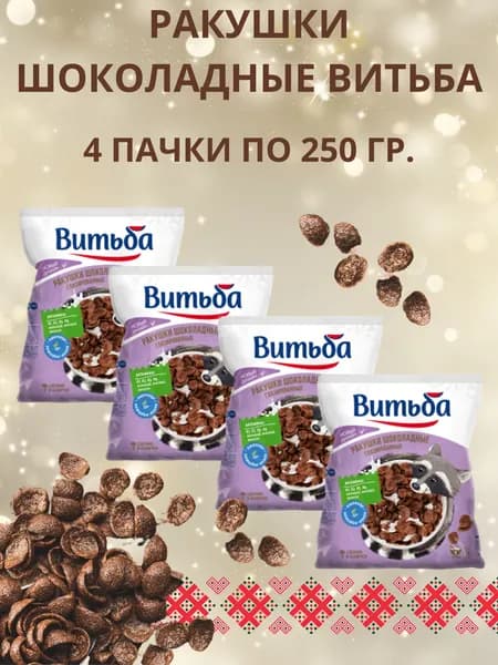 Ракушки шоколадные Витьба глазированные 4 пачки по 250 гр.