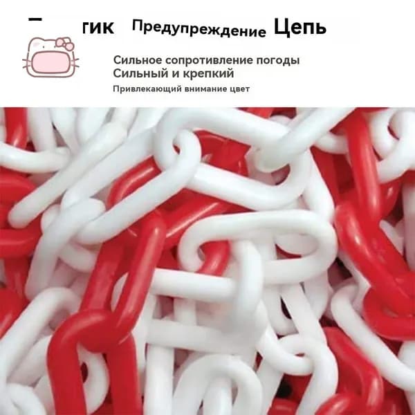 Сигнальная оградительная цепь пластиковая красно-белая, длина 5 м, для ограждения дорожных столбиков и конусов