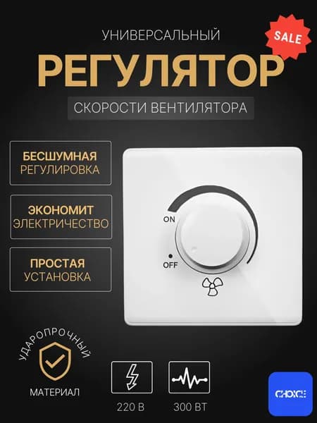 Регулятор скорости вентилятора, 220В-300Вт/ Накладной регулятор скорости, оборотов