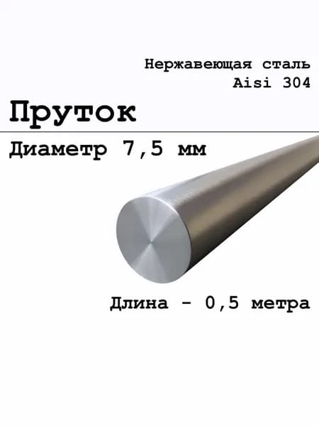 Круг / пруток диаметр 7,5 мм из нержавеющей стали круглый, Aisi 304 матовый 500 мм