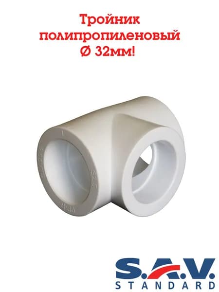 Тройник полипропиленовый 32 мм PP-R, SAV-Standard белый 1 шт.
